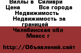 Виллы в  Силиври. › Цена ­ 450 - Все города Недвижимость » Недвижимость за границей   . Челябинская обл.,Миасс г.